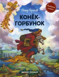 

Конек-горбунок (18299954)
