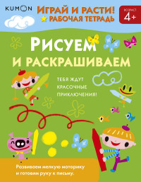 

Kumon. Играй и расти! Рисуем и раскрашиваем (14385126)