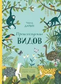 

Происхождение видов (18299980)