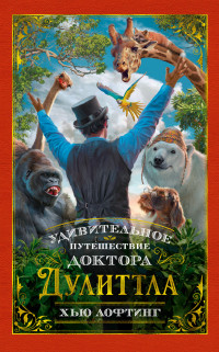 

Удивительное путешествие доктора Дулиттла (18299785)
