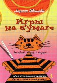 

Игры на бумаге. Рисуй, стирай и снова играй! Набор развивающих карточек. Волшебный маркер в подарок! (25 карточек) (18299691)