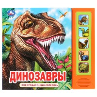 

Динозавры (5 звуковых кнопок) (18299906)