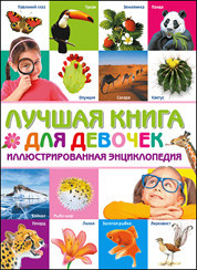 

Лучшая книга для девочек. Иллюстрированная энциклопедия (18299771)