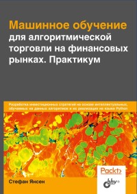 

Машинное обучение для алгоритмической торговли на финансовых рынках. Практикум (18299588)
