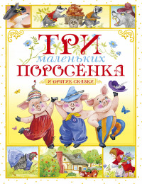 

Три маленьких поросёнка и другие сказки (18299519)
