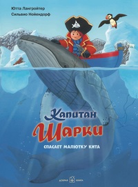 

Капитан Шарки спасает малютку кита. Седьмая книга о приключениях капитана Шарки (18299419)
