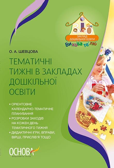 

Тематичні тижні в закладах дошкільної освіти - Шевцова О.А.