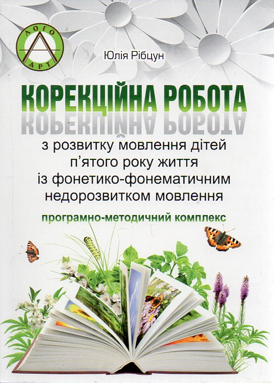 

Корекційна робота з розв. мовлення дітей 5 року життя із фонетико-фонематичним недорозвитком мовлення - РІбцун Ю.