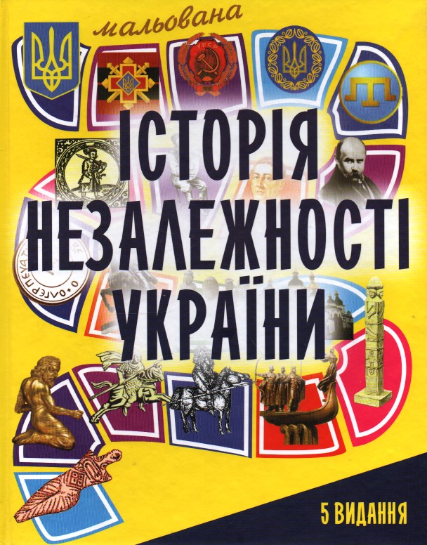 

Мальована історія Незалежності України - Капранови