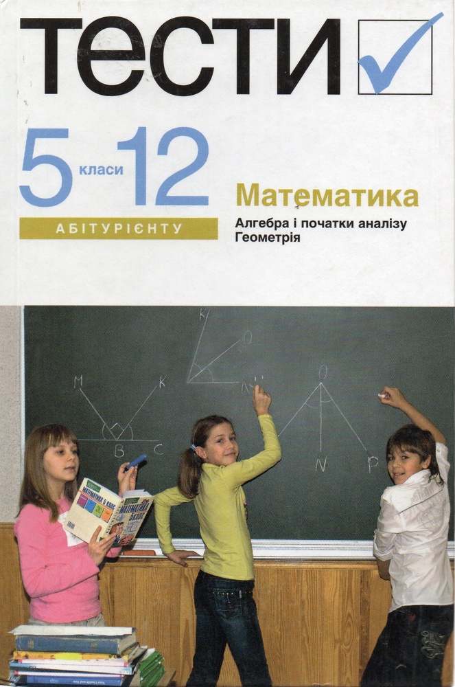 

Математика. Тести 5-12 кл 2-ге вид. - Лагно В.І.