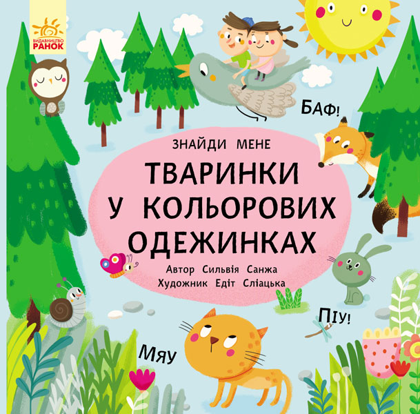 

Тваринки в кольорових одежинках. Пікабу - Сліацька Е.
