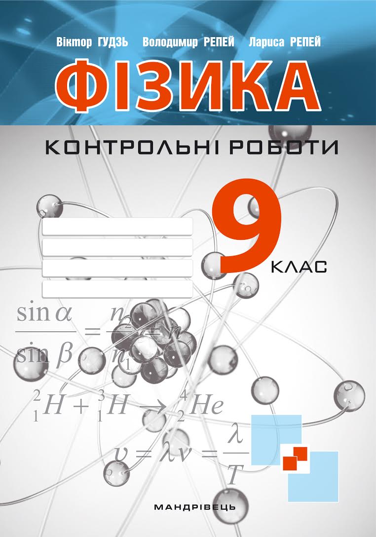 Книга Фізика. Контрольні роботи. 9 клас 2017 - Гудзь В.В. от продавца:  Bookplanet – купить в Украине | ROZETKA | Выгодные цены, отзывы покупателей