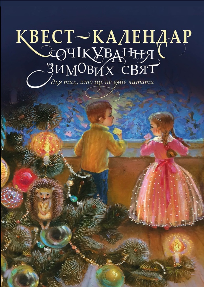 

Квест-календар. Очікування зимових свят для тих, хто ще не вміє читати