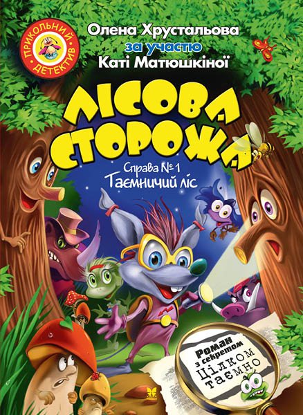 

Лісова сторожа. Справа №1. Таємничий ліс (Прикольний детектив) - Хрустальова О.