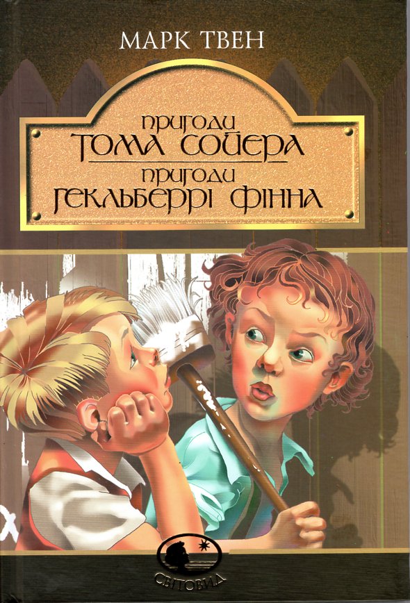 

Пригоди Тома Сойєра. Пригоди Гекльберрі Фінна: Повісті: Світовид. - Твен Марк