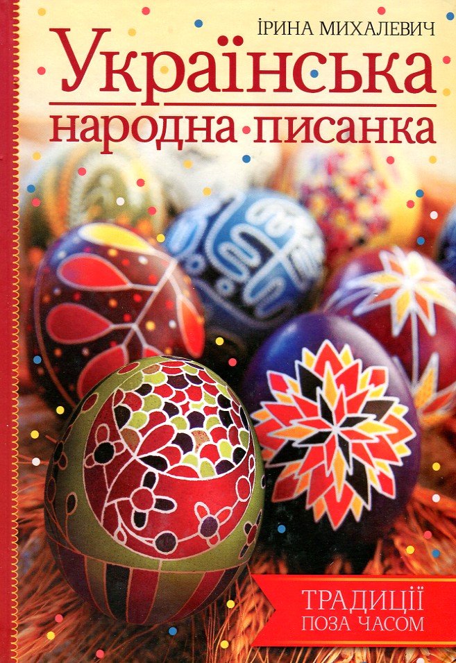 

Українська народна писанка - Михалевич І.