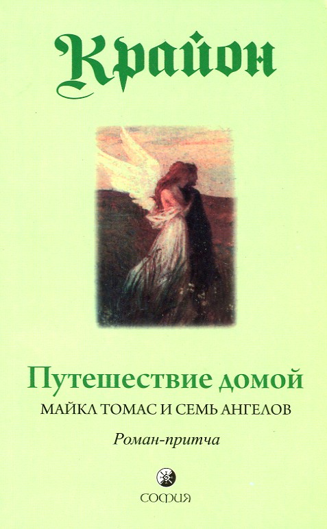 

Путешествие домой. Майкл Томас и семь ангелов - Кэролл Ли