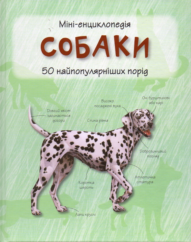 

Собаки. 50 найвідоміших видів: міні-енциклопедія