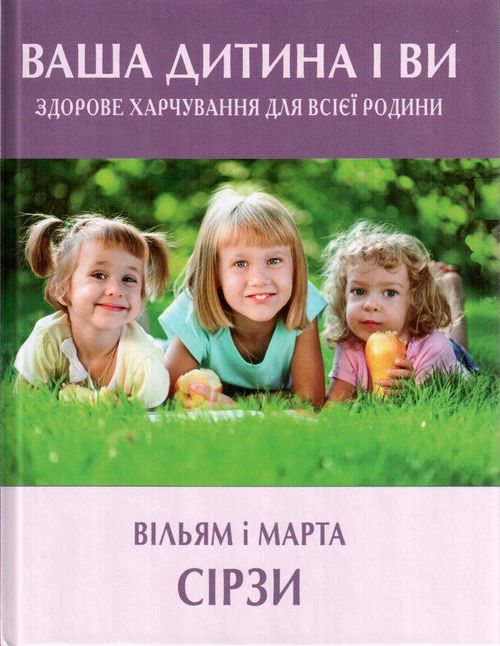 

Ваша дитина і ви:Здорове харчування для всієї родини - Сірз В.