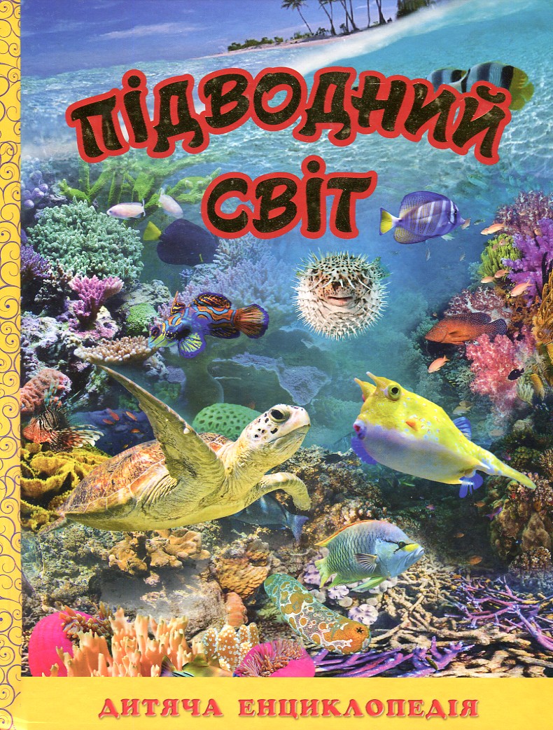 

Підводний світ. Дитяча енциклопедія. (Жовта)