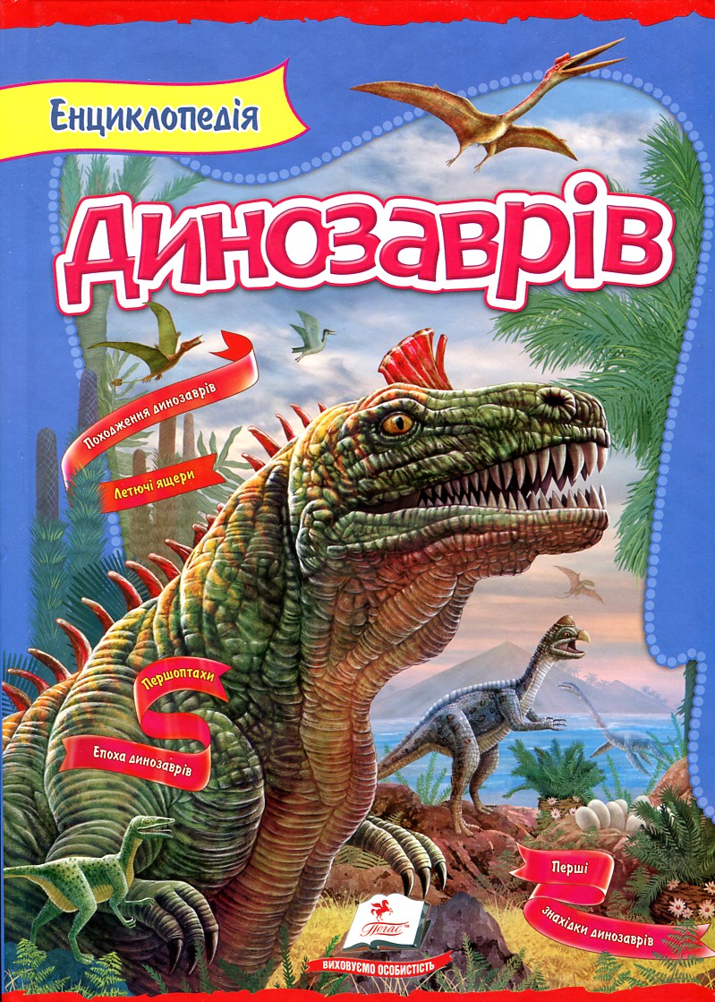 

Енциклопедія динозаврів (Цікавий світ)