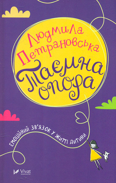 

Таємна опора. Емоційний зв'язок у житті дитини - Петрановская Л.В.