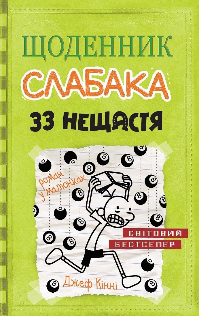 

Книга. 33 нещастя. Книга 8 Щоденник слабака