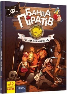 

Банда піратів. Корабель-привид . Издательство Ранок. 2706080