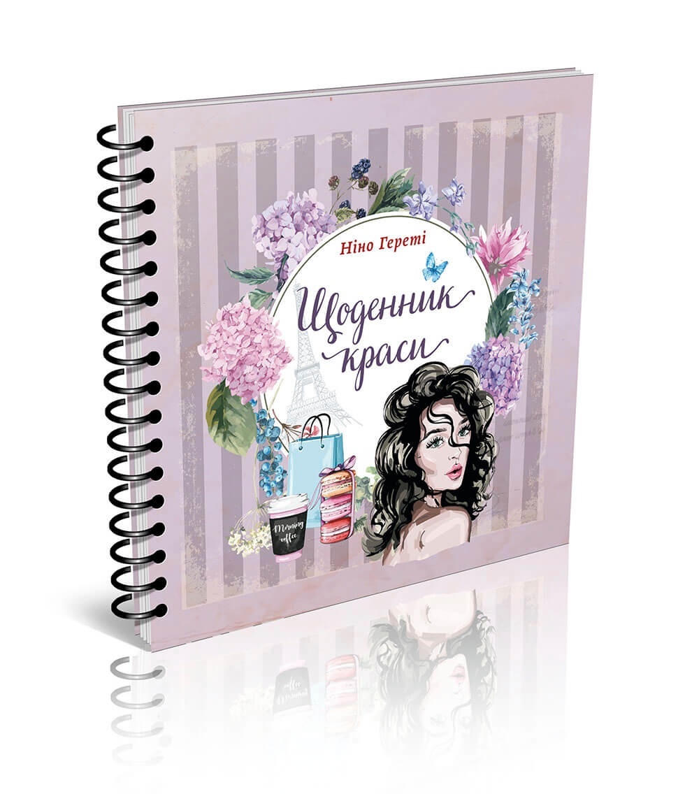 

Книга серії "Найкращий подарунок: Щоденник краси (бузковий) укр
