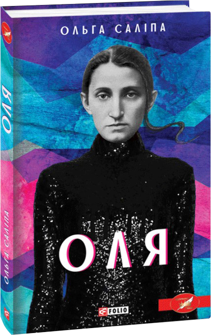

Оля - Саліпа О. (9789660394131)