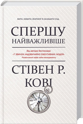 

Спершу найважливіше! Жити, любити, вчитися, залишити слід - Стивен Кови