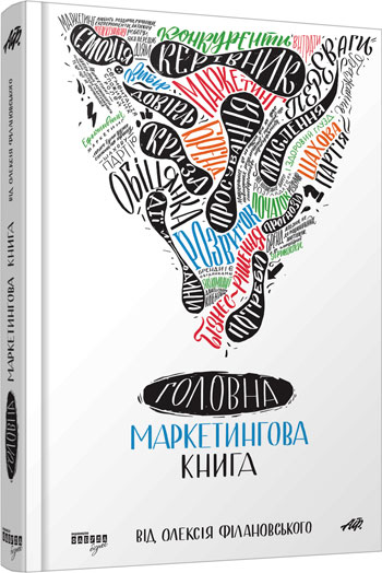 

Головна маркетингова книга - Алексей Филановский