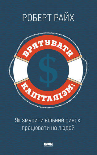 

Врятувати капіталізм. Як змусити вільний ринок працювати на людей - Роберт Райх