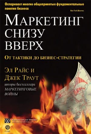 

Маркетинг снизу вверх: от тактики до бизнес стратегии - Эл Райс