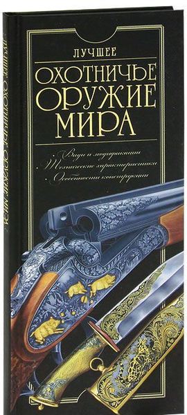 

Лучшее охотничье оружие мира