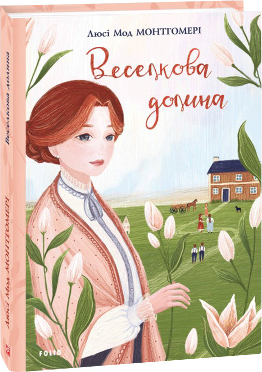 

Веселкова Долина - Монтгомері Л. (9789660394483)