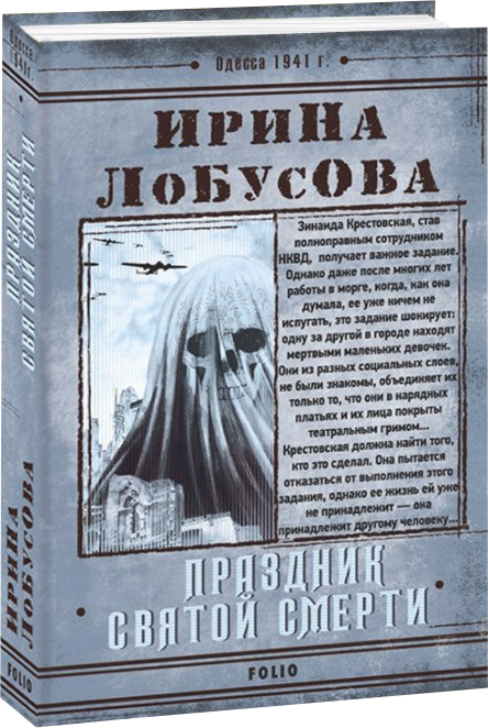 

Праздник Святой Смерти - Лобусова И. (9789660393608)