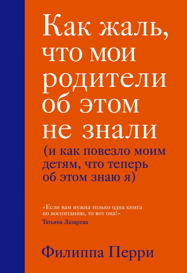 

Как жаль, что мои родители об этом не знали (и как повезло моим детям, что теперь об этом знаю я) - Филиппа Перри (9789669933140)