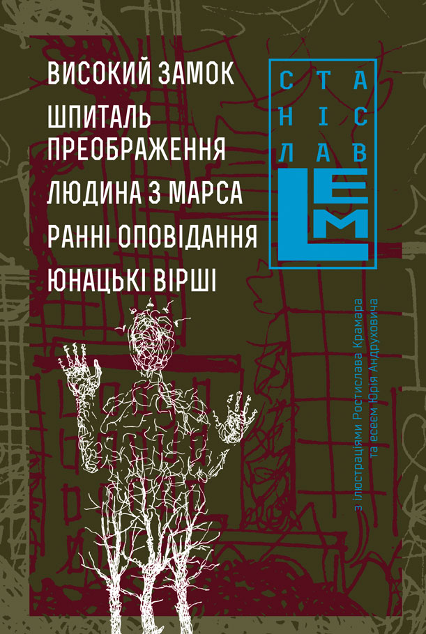 

Високий замок. Шпиталь Преображення. Людина з Марса. Ранні оповідання. Юнацькі вірші. Книга 5 - Лем Станіслав (арт. 978-966-10-4538-4)