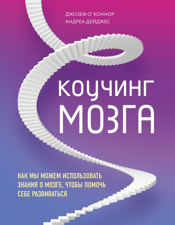 

Коучинг мозга. Как мы можем использовать знания о мозге, чтобы помочь себе развиваться - Джозеф О'Коннор, Андреа Дейджес (9789669933218)