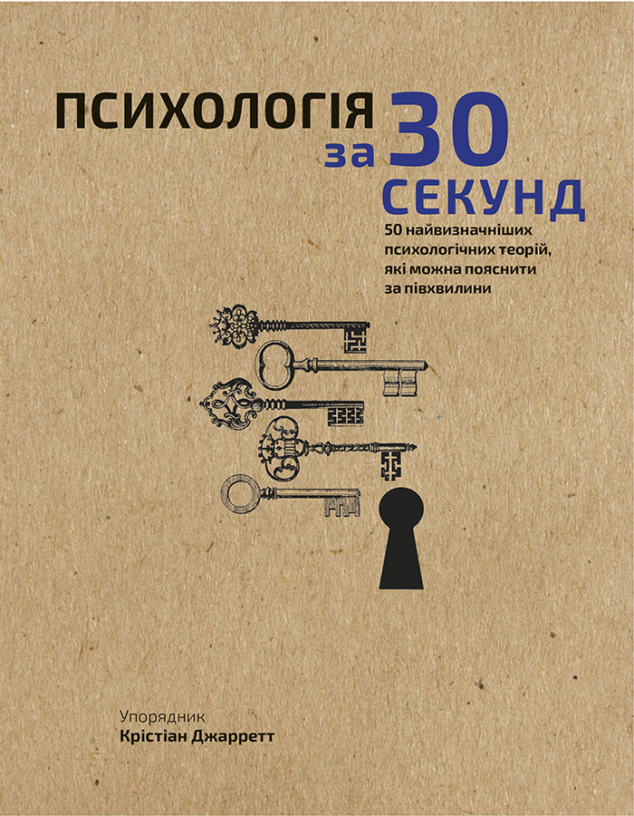 

Наука за 30 секунд. Психологія. 50 найважливіших психологічних теорій, які можна пояснити за півхвилини - Крістіан Джарретт (9789669930033)