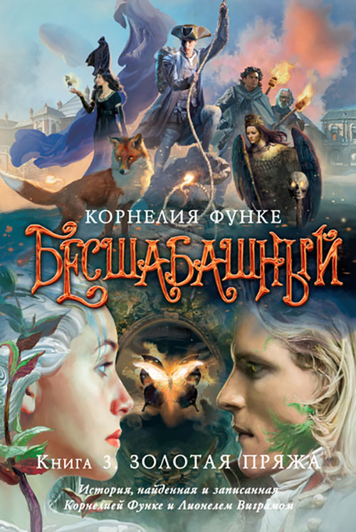 

Бесшабашный. Книга 3. Золотая пряжа - Корнелия Функе (978-5-389-09789-6)