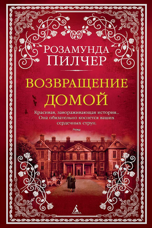 

Возвращение домой - Розамунда Пилчер (978-5-389-14059-2)