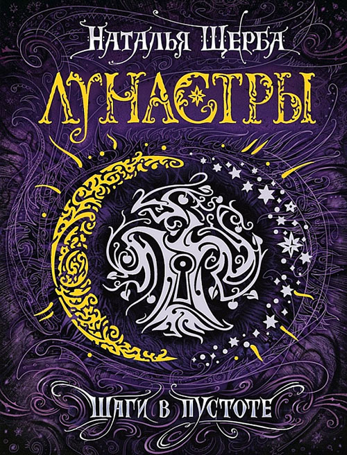 

Лунастры. Книга 3. Шаги в пустоте - Наталья Щерба (978-5-353-08629-1)