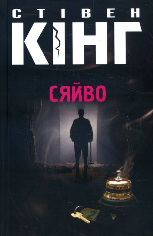 

Сяйво - Стівен Кінг (978-617-12-7081-7)