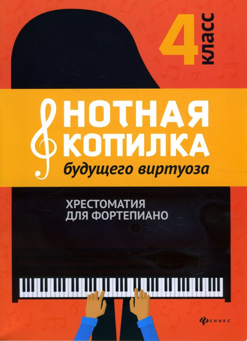 

Нотная копилка будущего виртуоза: хрестоматия для фортепиано. 4 класс - Галина Цыганова, Ирина Королькова (979-0-66003-616-7)