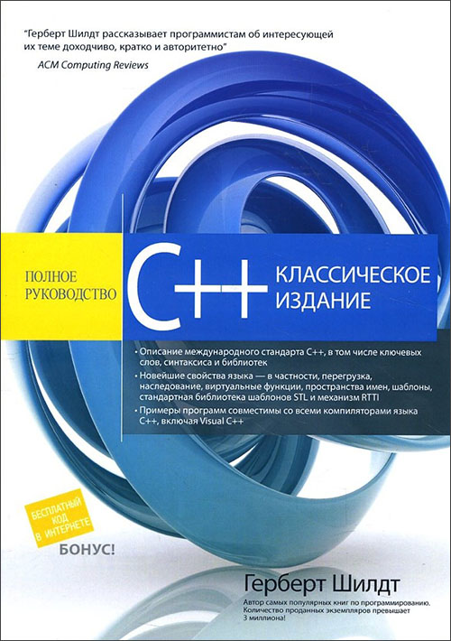 

C++. Полное руководство. Классическое издание - Герберт Шилдт (978-5-907114-74-6)