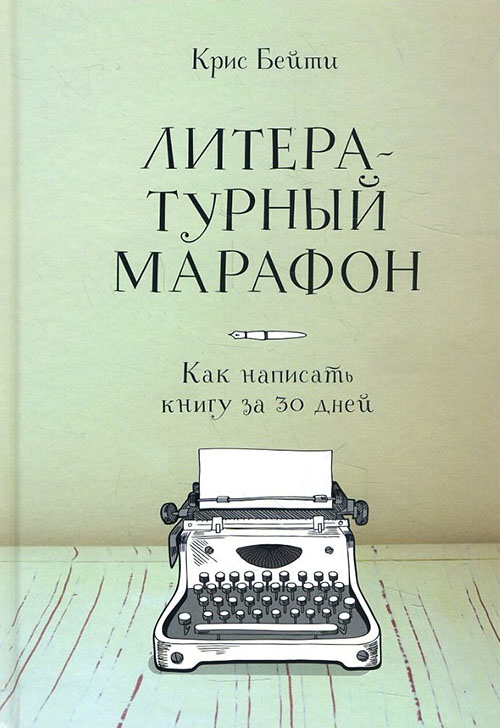 

Литературный марафон. Как написать книгу за 30 дней - Крис Бейти (978-5-00117-833-0)