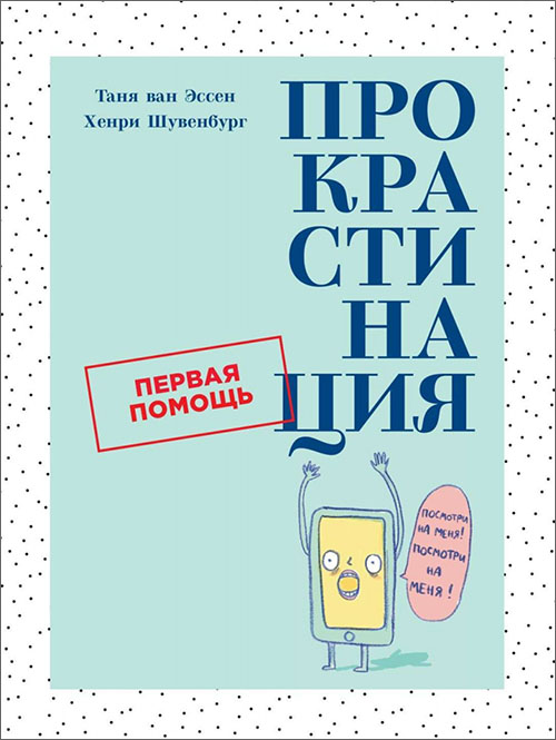 

Прокрастинация. Первая помощь - Таня ван Эссен, Хенри Шувенбург (978-5-9614-2360-0)