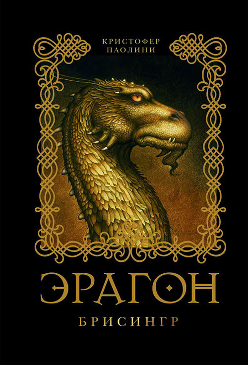 

Эрагон. Книга 3. Брисингр - Кристофер Паолини (978-5-353-04135-1)